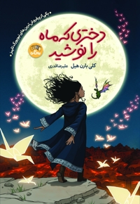 دختری که ماه را نوشید